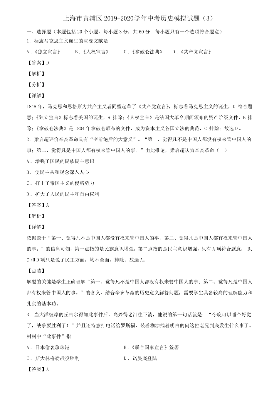 上海市黄浦区2019-2020学年中考历史模拟试题完整版含解析 _第1页