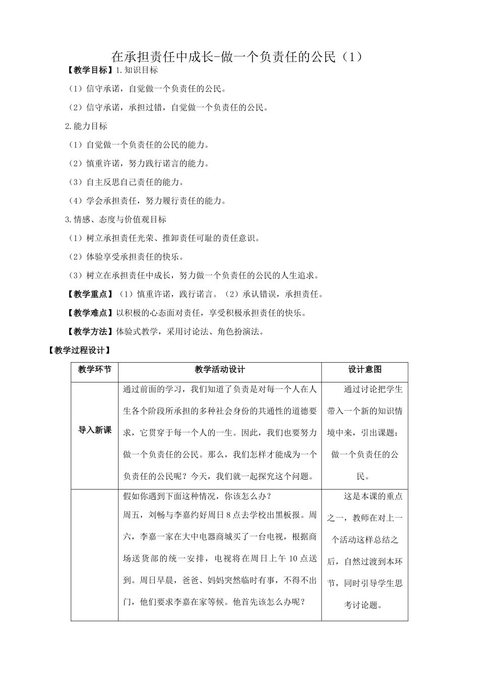 新人教版教材九年级政治在承担责任中成长 做一个负责任的公民教学设计1_第1页