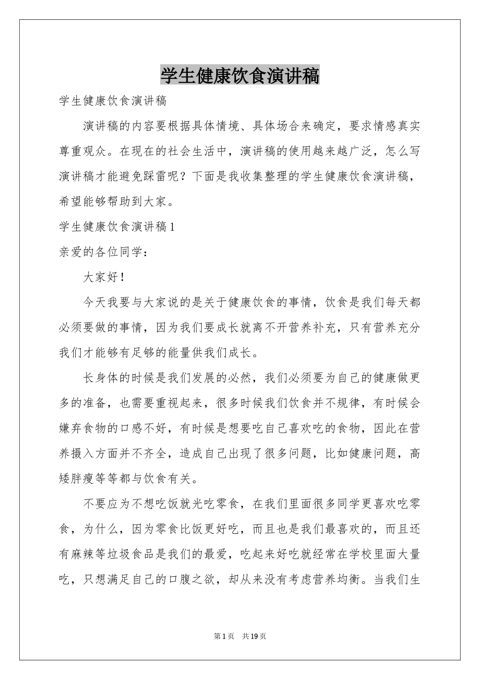 学生健康饮食演讲稿_第1页