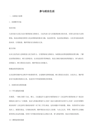 新人教版教材九年级政治参与政治生活教学设计2
