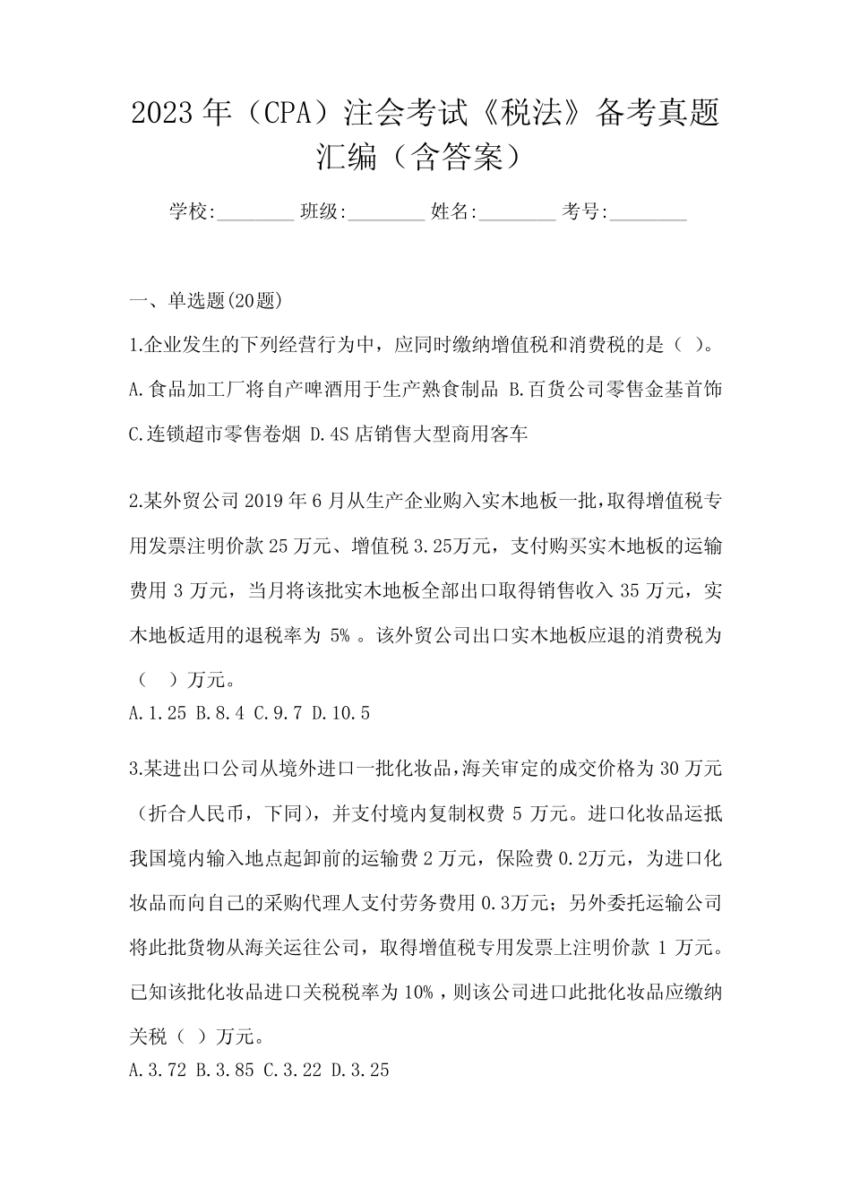 2023年(CPA)注会考试《税法》备考真题汇编(含答案) _第1页