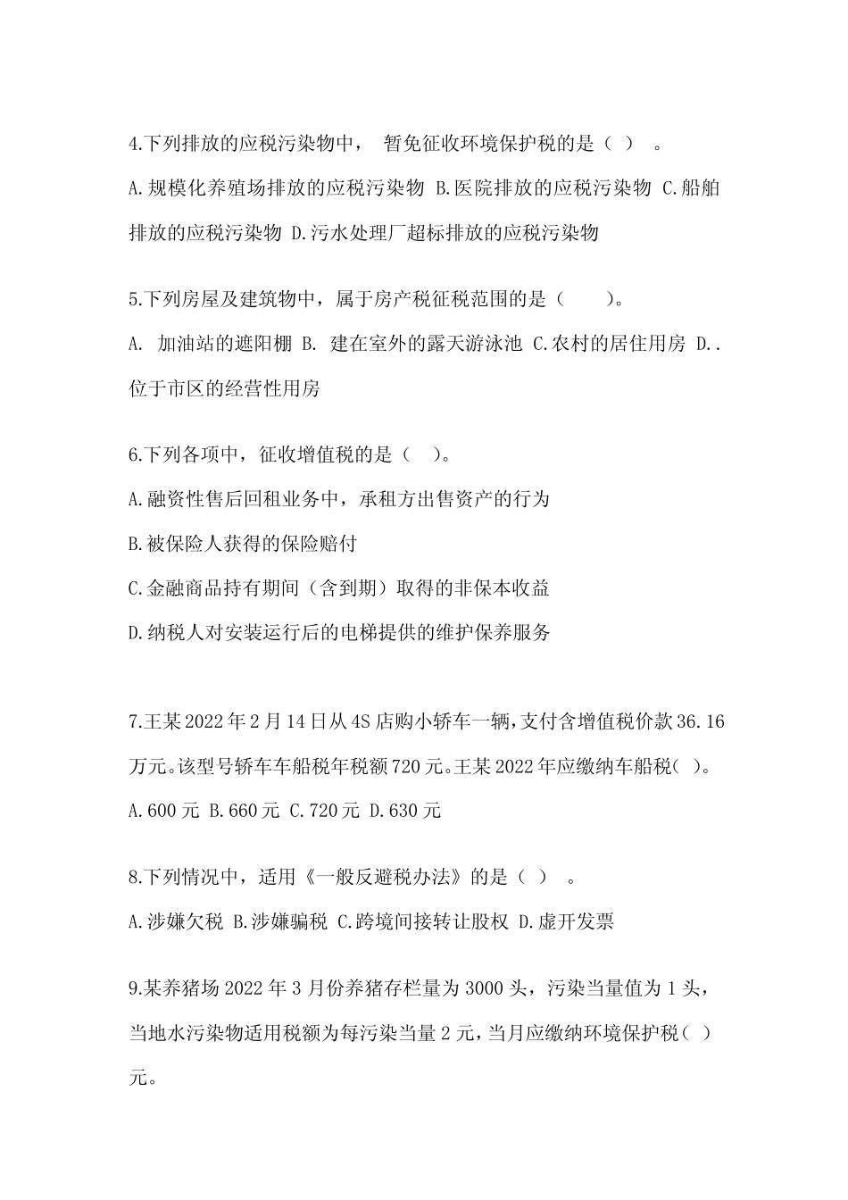 2023年(CPA)注会考试《税法》备考真题汇编(含答案) _第2页