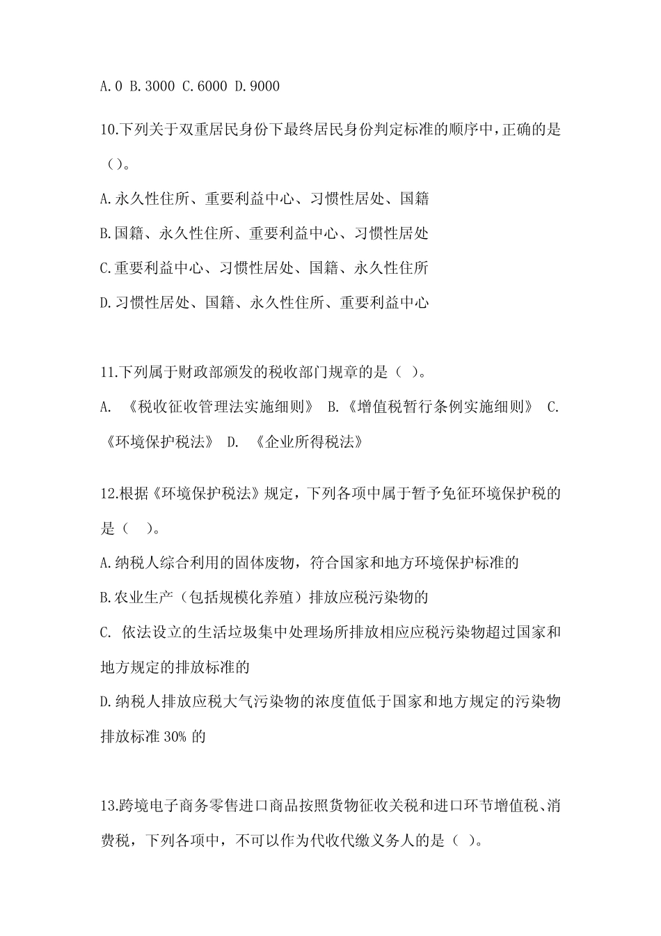 2023年(CPA)注会考试《税法》备考真题汇编(含答案) _第3页