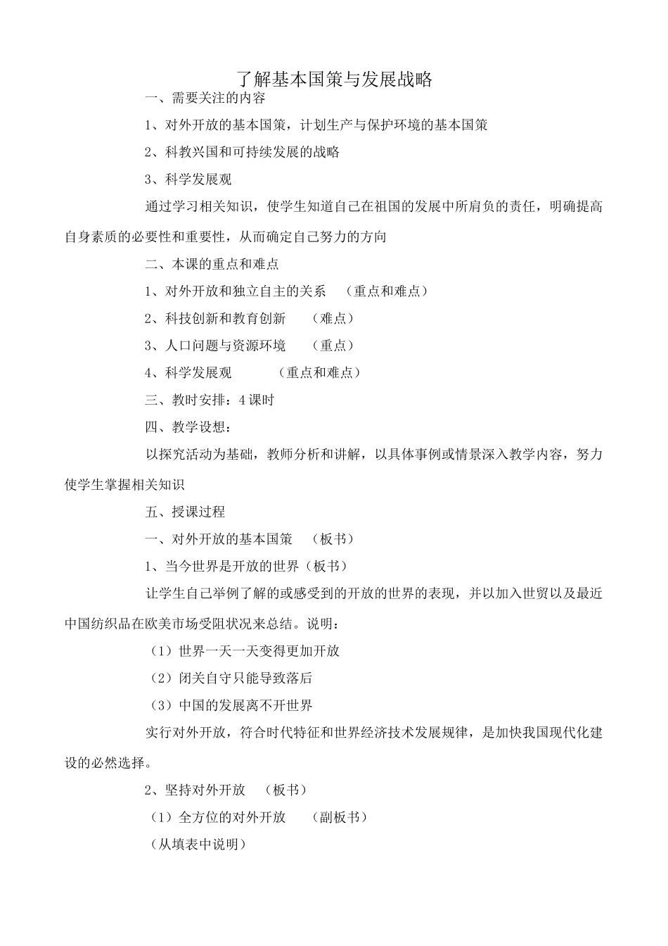 新人教版教材九年级政治了解基本国策与发展战略教学设计3_第1页