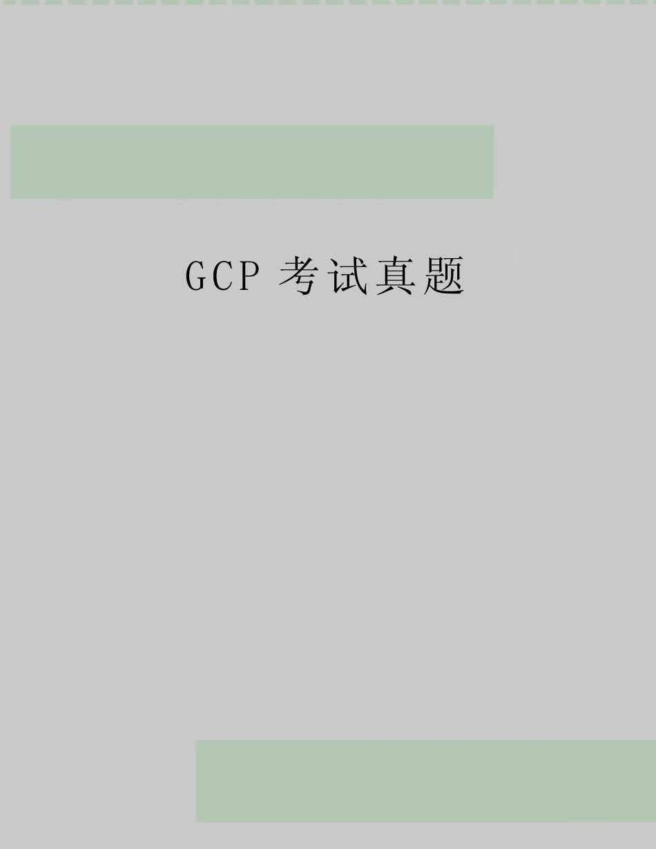最新GCP考试真题 _第1页
