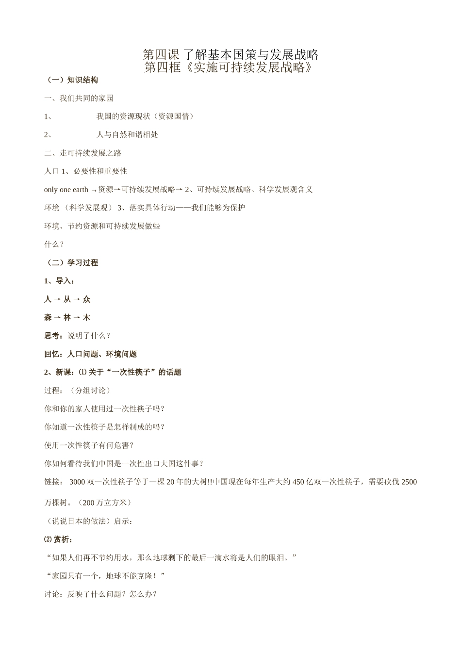 新人教版教材九年级政治了解基本国策与发展战略 实施可持续发展战略_第1页