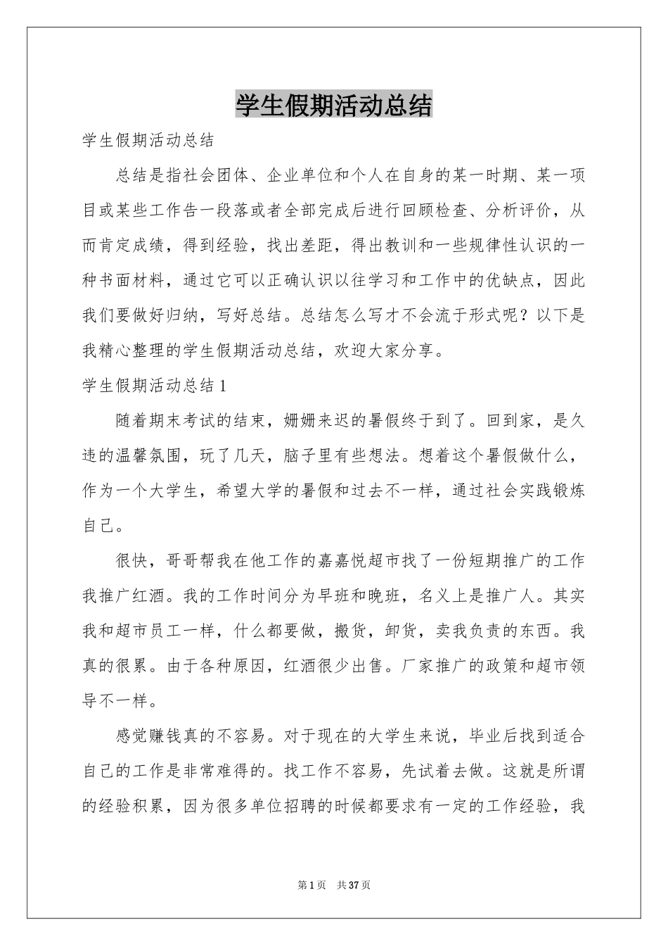 学生假期活动参考总结_第1页