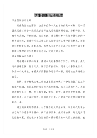 学生假期活动参考总结