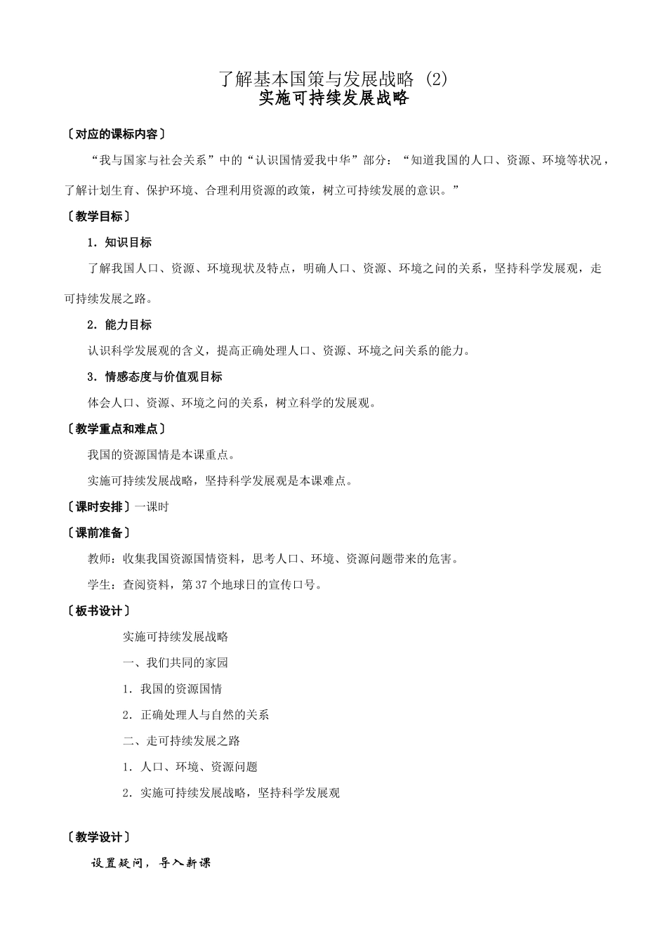 新人教版教材九年级政治了解基本国策与发展战略教学设计2_第1页