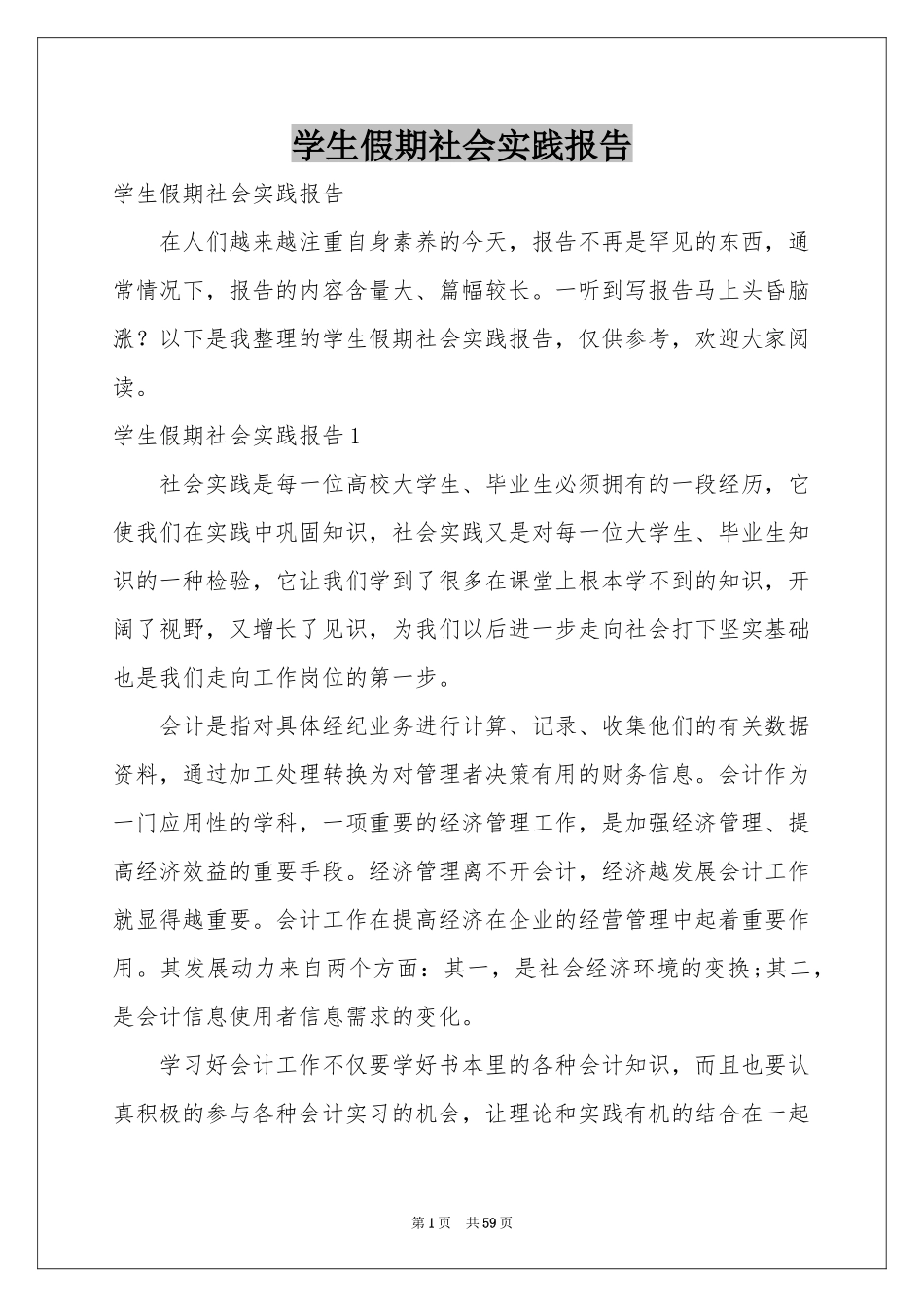 学生假期社会实践报告_第1页