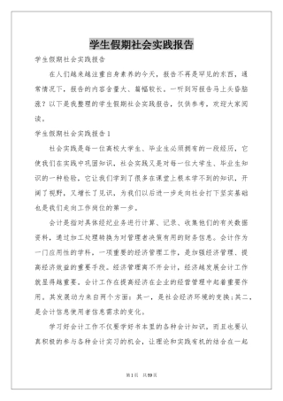 学生假期社会实践报告