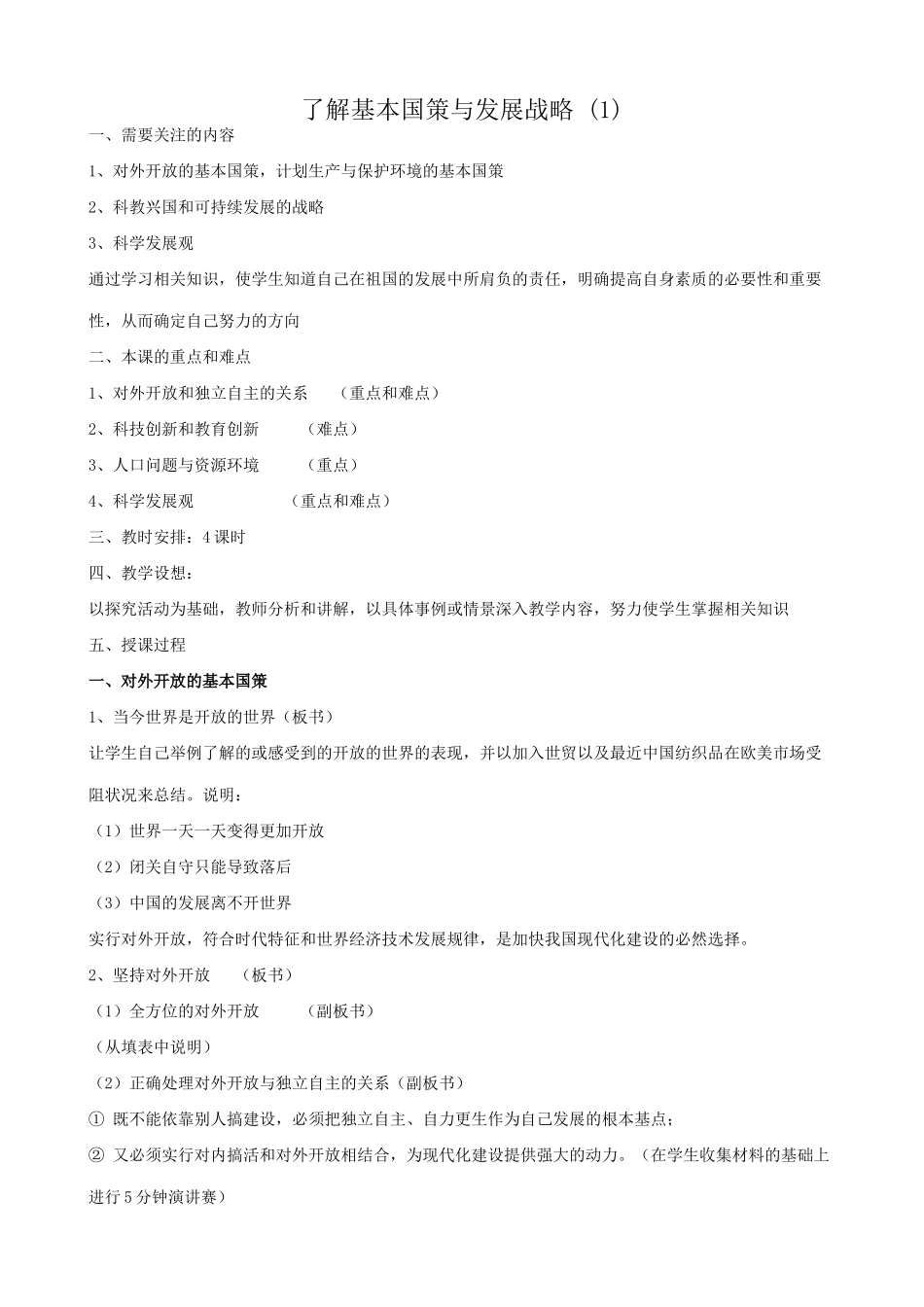 新人教版教材九年级政治了解基本国策与发展战略教学设计1_第1页