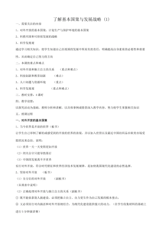 新人教版教材九年级政治了解基本国策与发展战略教学设计1