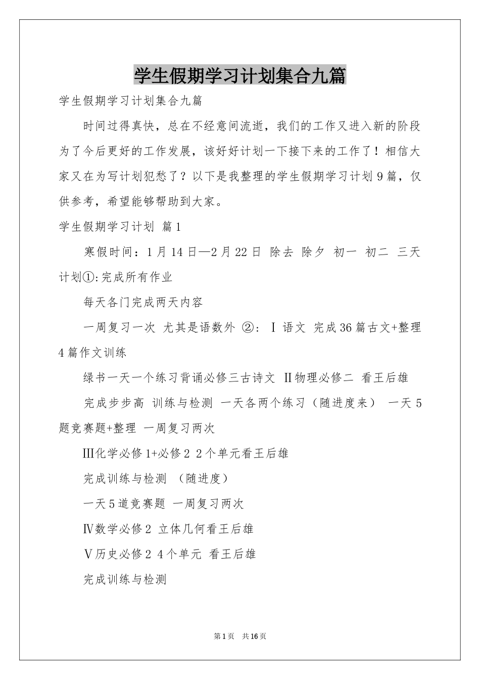 学生假期学习参考计划集合九篇_第1页