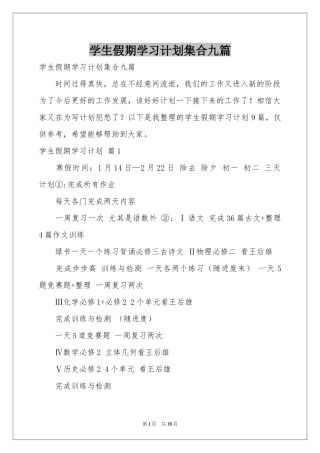 学生假期学习参考计划集合九篇