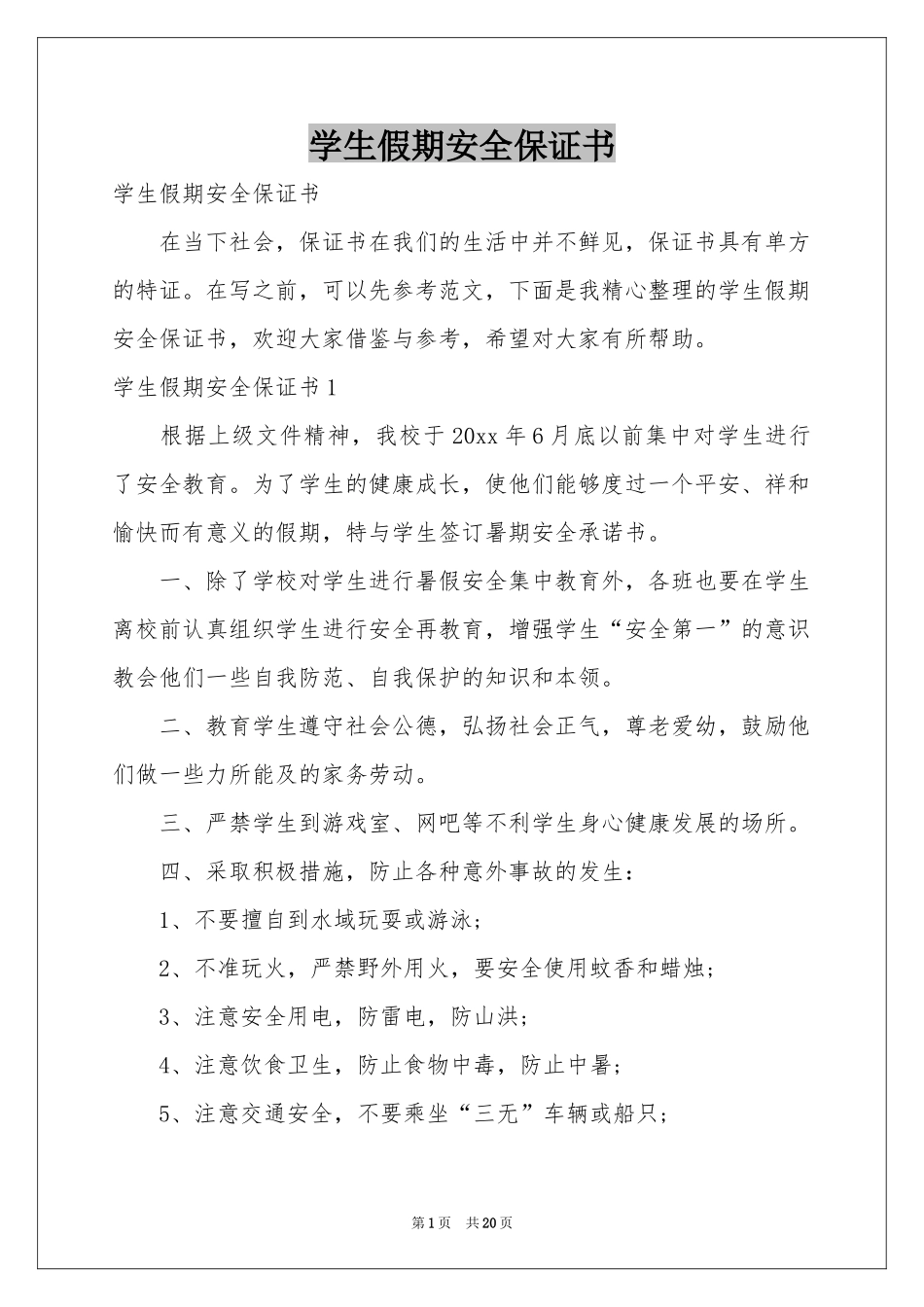 学生假期安全保证书_第1页