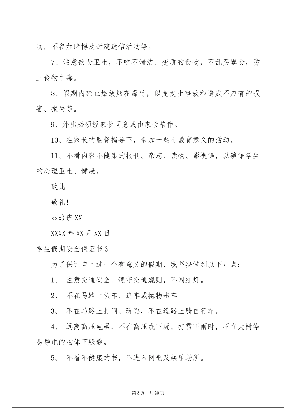 学生假期安全保证书_第3页