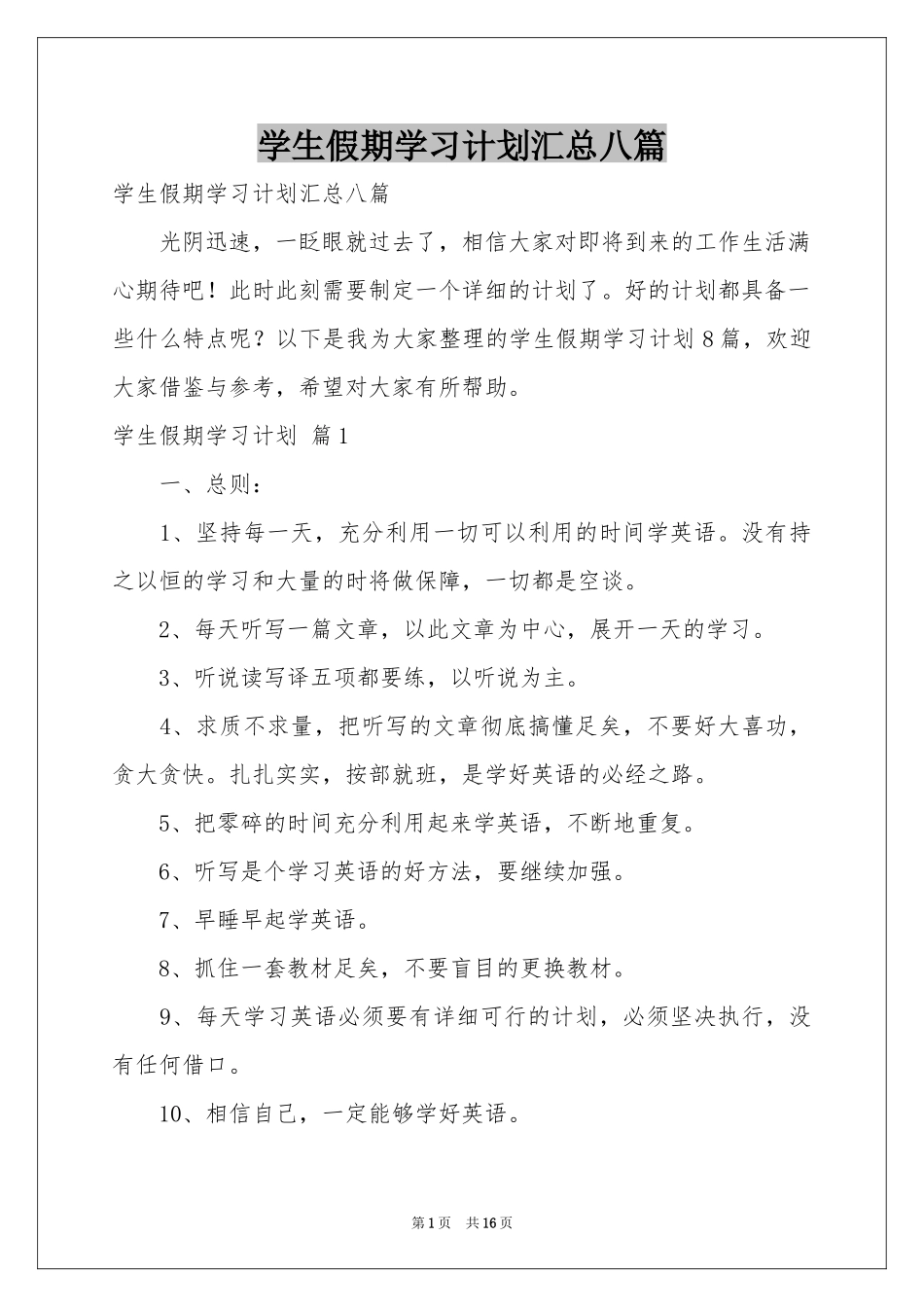 学生假期学习参考计划汇总八篇_第1页