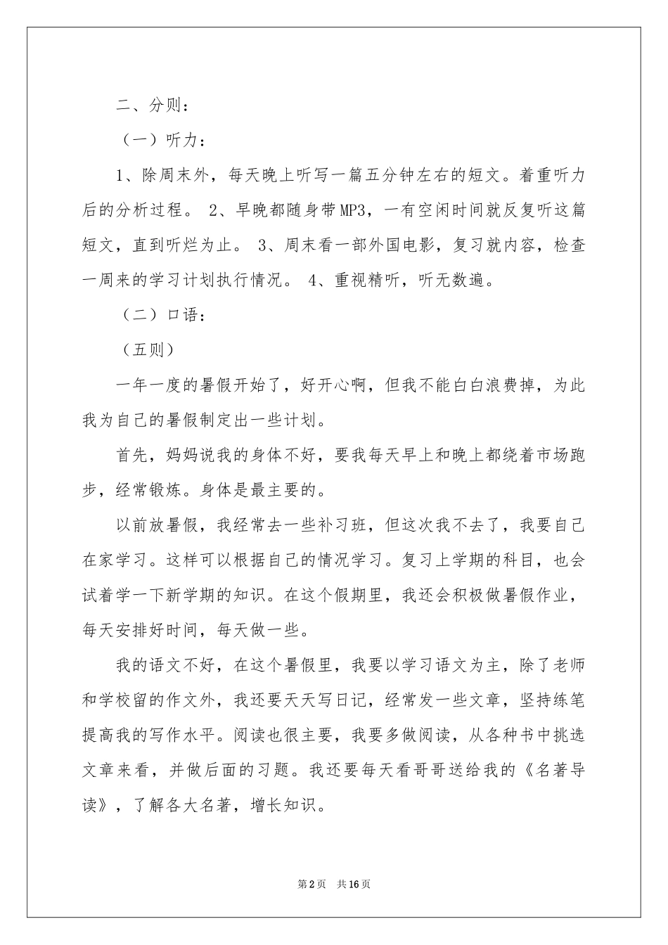 学生假期学习参考计划汇总八篇_第2页