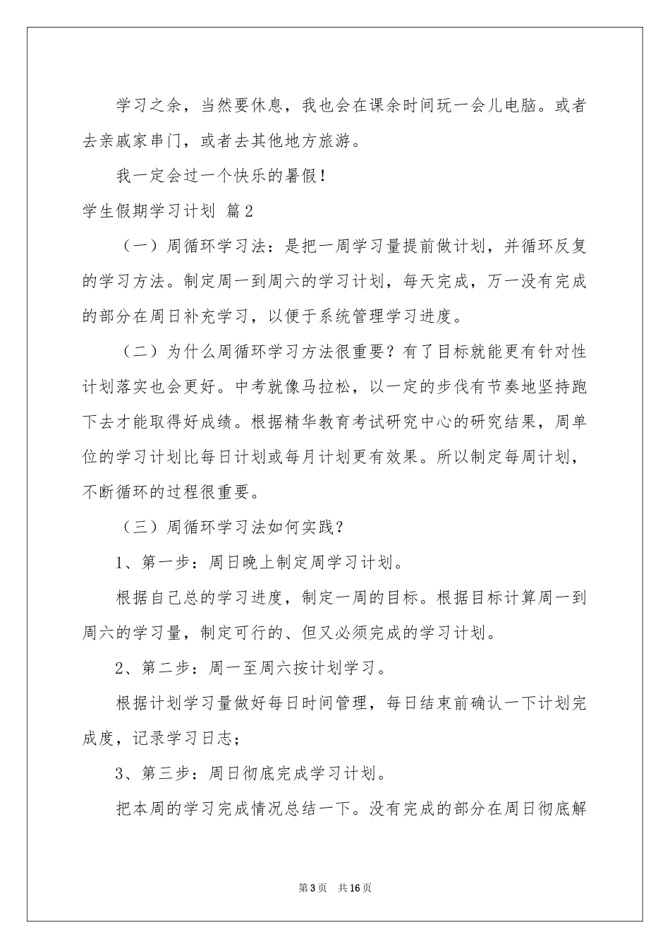 学生假期学习参考计划汇总八篇_第3页