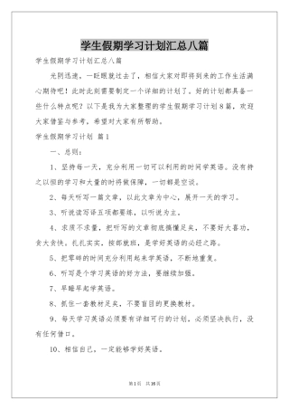 学生假期学习参考计划汇总八篇