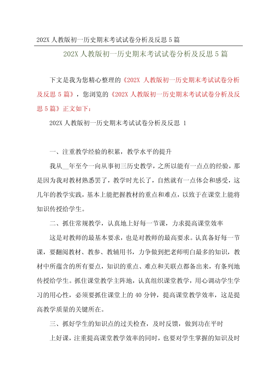 202X人教版初一历史期末考试试卷分析及反思5篇 _第1页