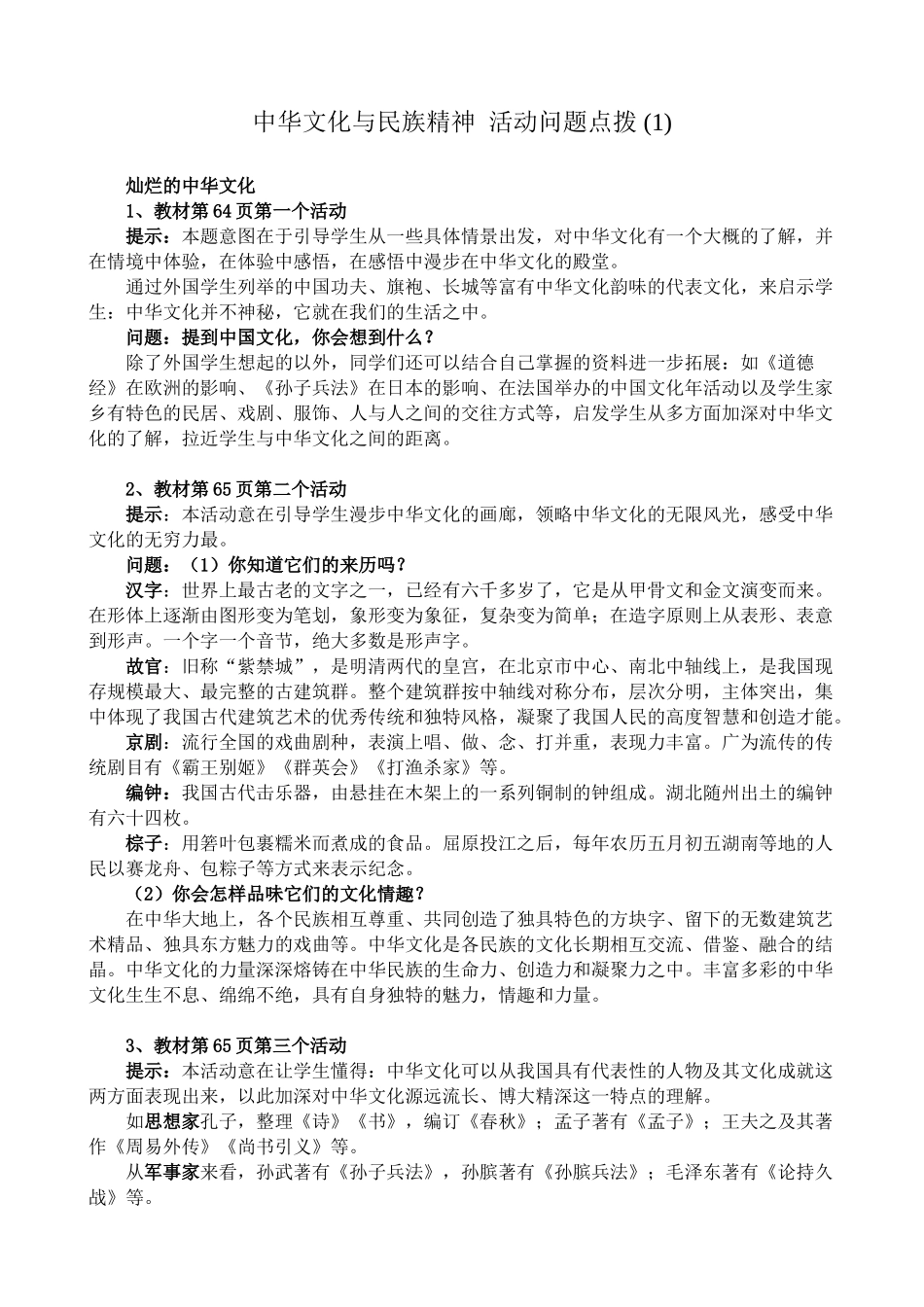 新人教版教材九年级政治中华文化与民族精神活动问题点拨教学设计(1)_第1页