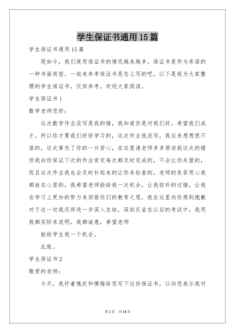 学生保证书通用15篇_第1页