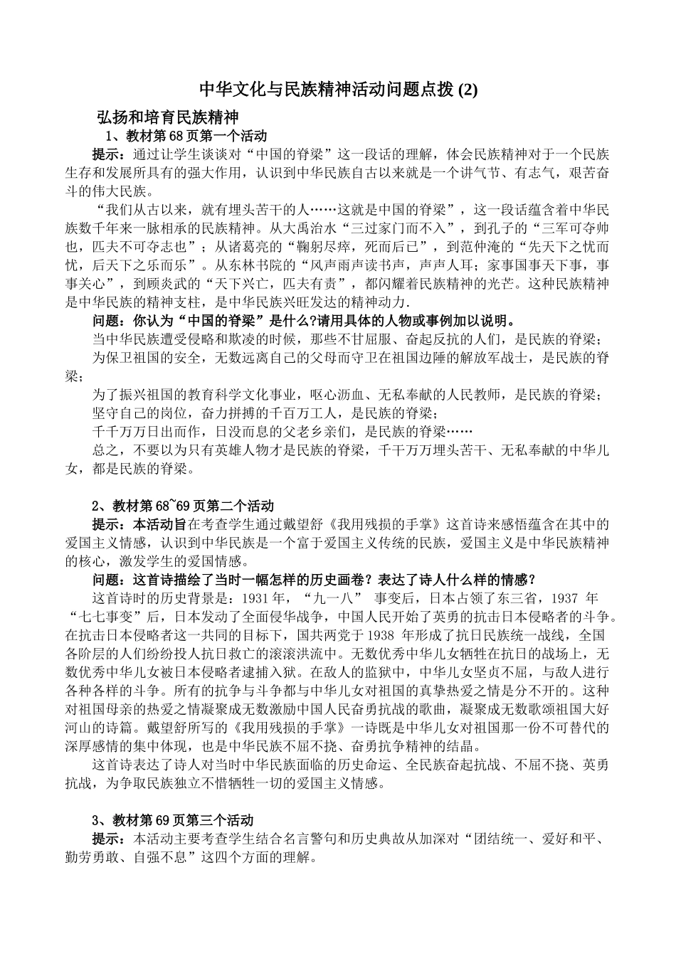 新人教版教材九年级政治中华文化与民族精神活动问题点拨教学设计(2)_第1页