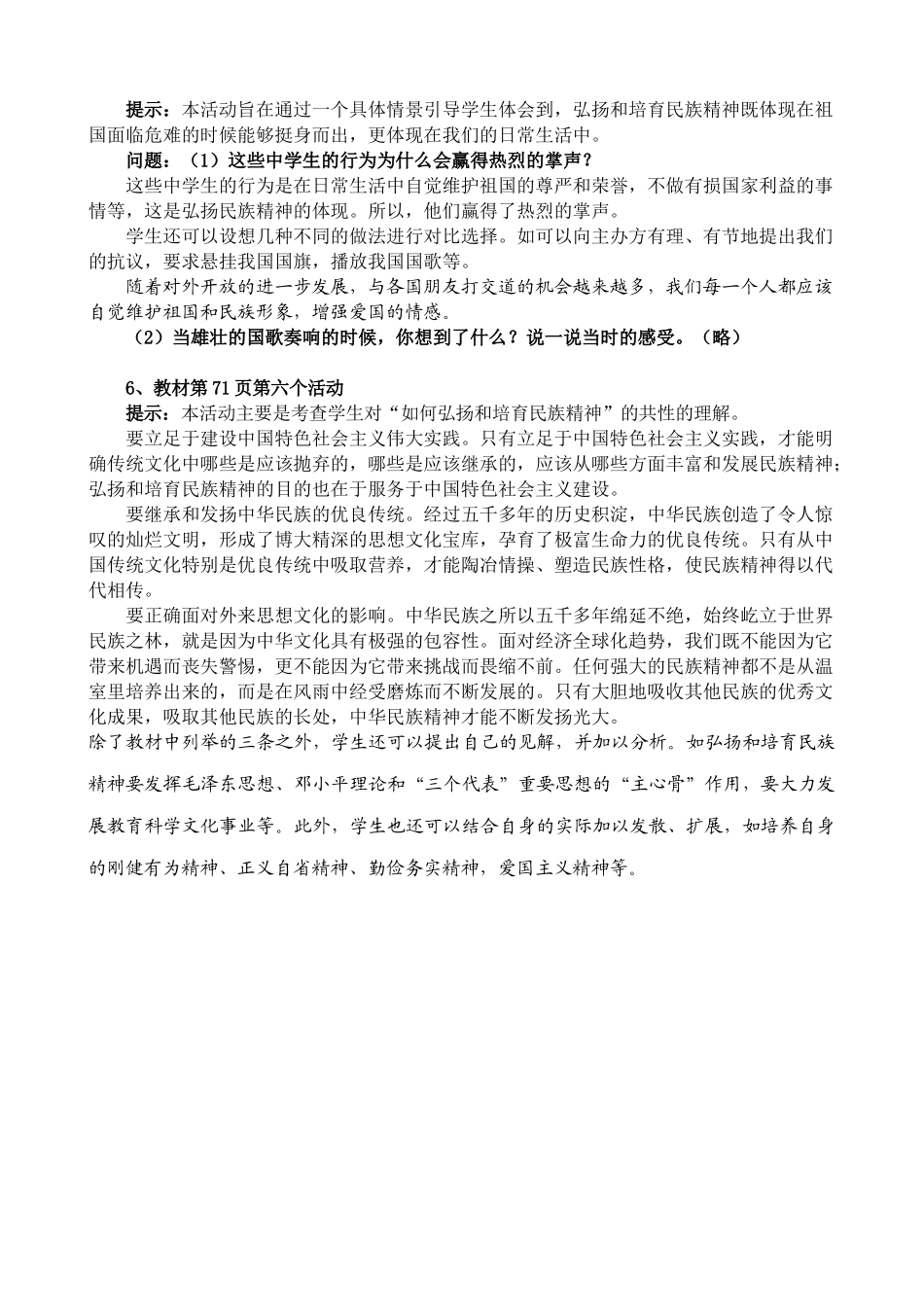 新人教版教材九年级政治中华文化与民族精神活动问题点拨教学设计(2)_第3页