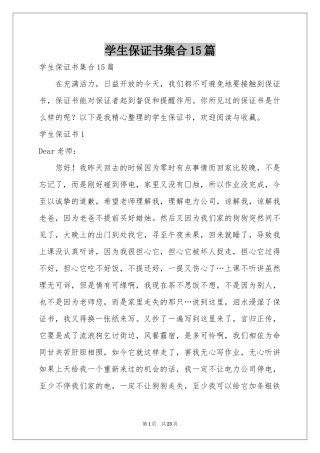 学生保证书集合15篇