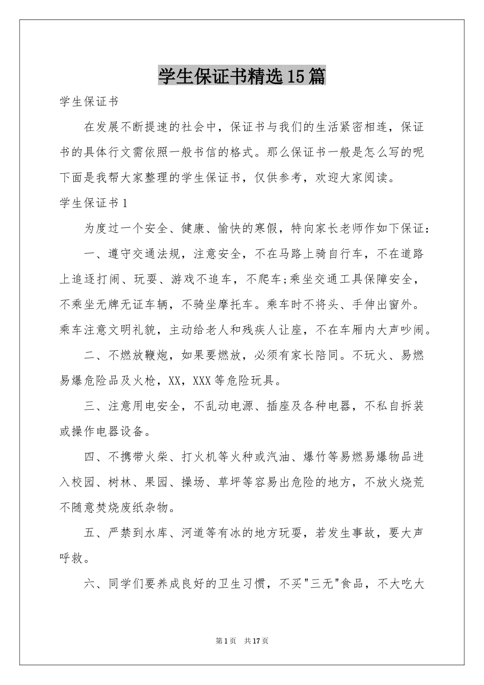 学生保证书精选15篇_第1页