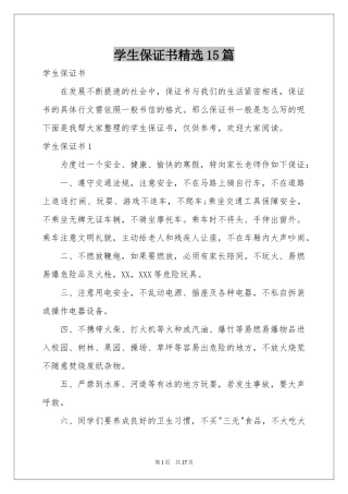 学生保证书精选15篇