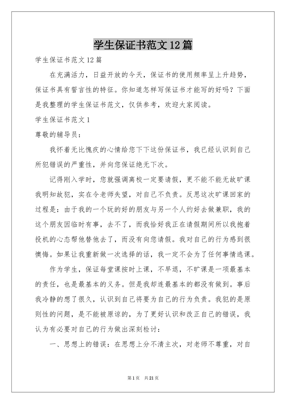学生保证书范本12篇_第1页