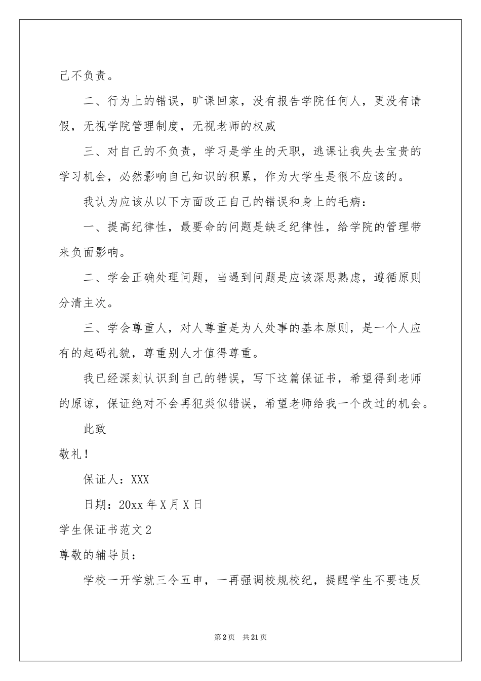 学生保证书范本12篇_第2页