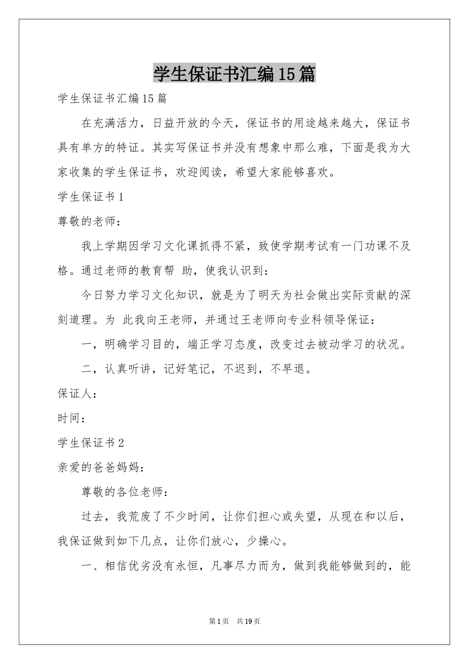 学生保证书汇编15篇_第1页