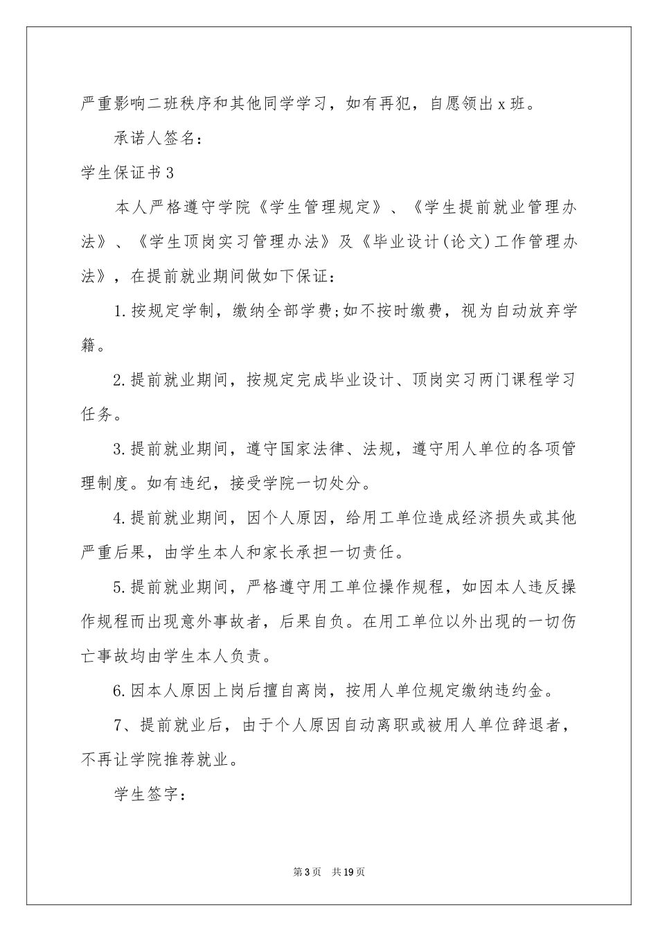 学生保证书汇编15篇_第3页