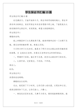学生保证书汇编15篇