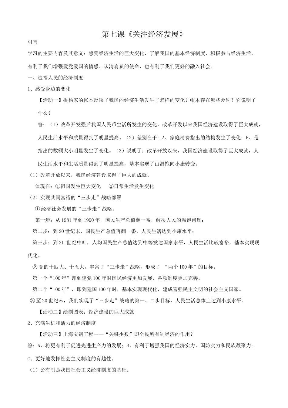 新人教版教材九年级政治 关注经济发展教学设计_第1页