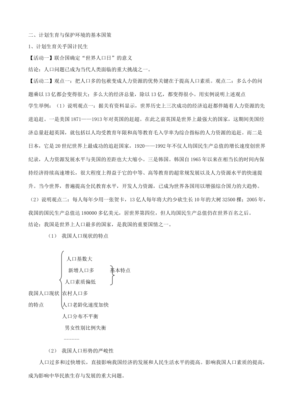 新人教版教材九年级政治 了解基本国策与发展战略教学设计_第3页