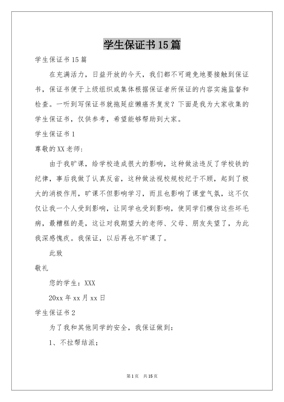 学生保证书15篇_第1页