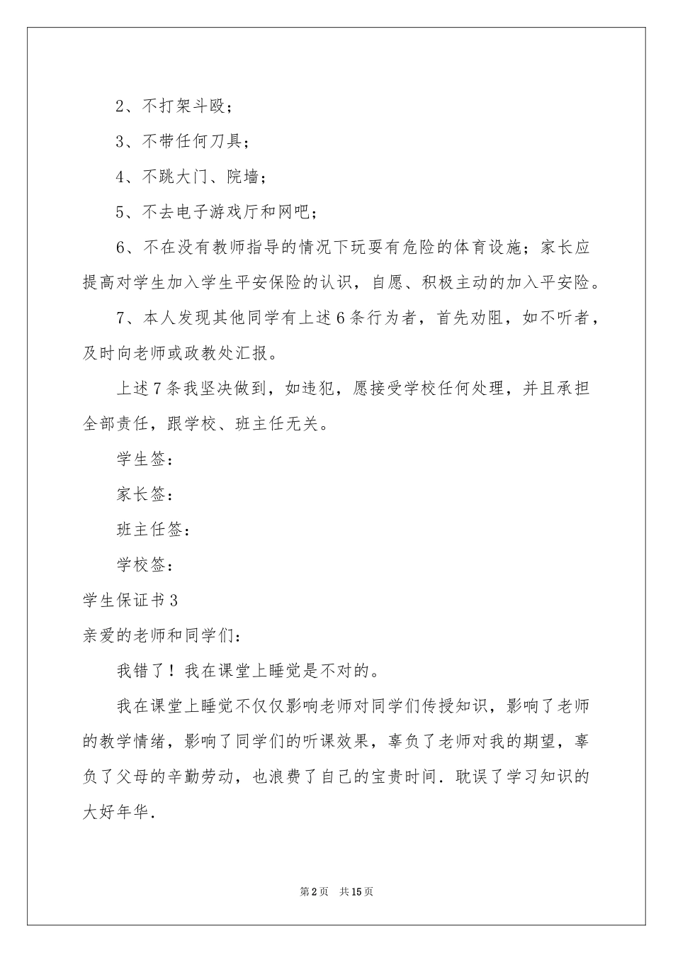 学生保证书15篇_第2页