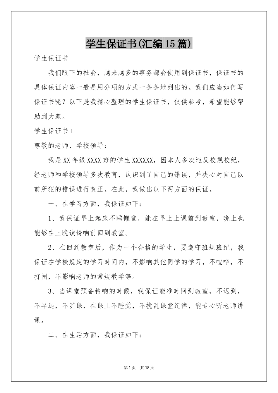 学生保证书(汇编15篇)_第1页