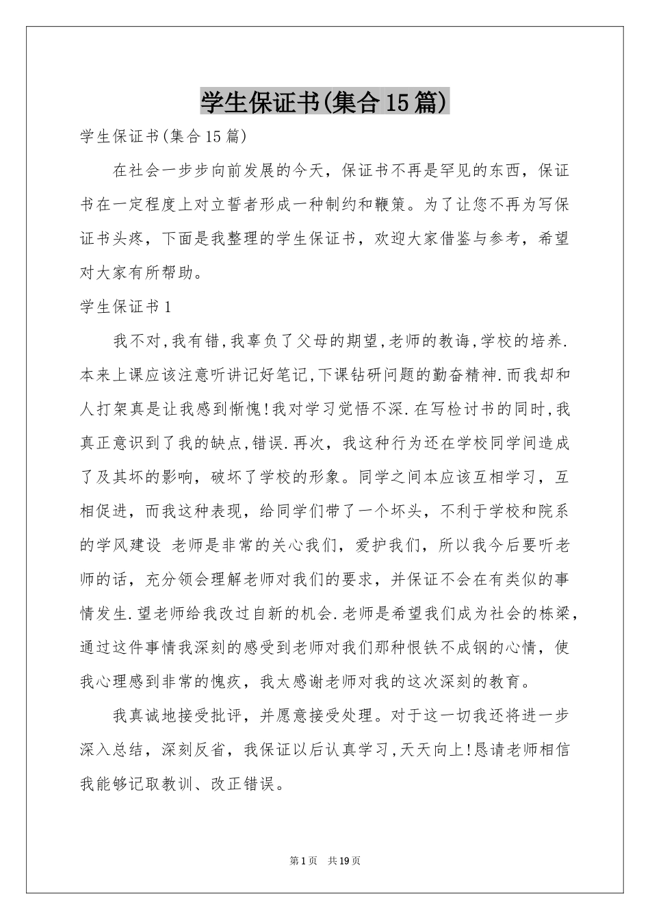 学生保证书(集合15篇)_第1页