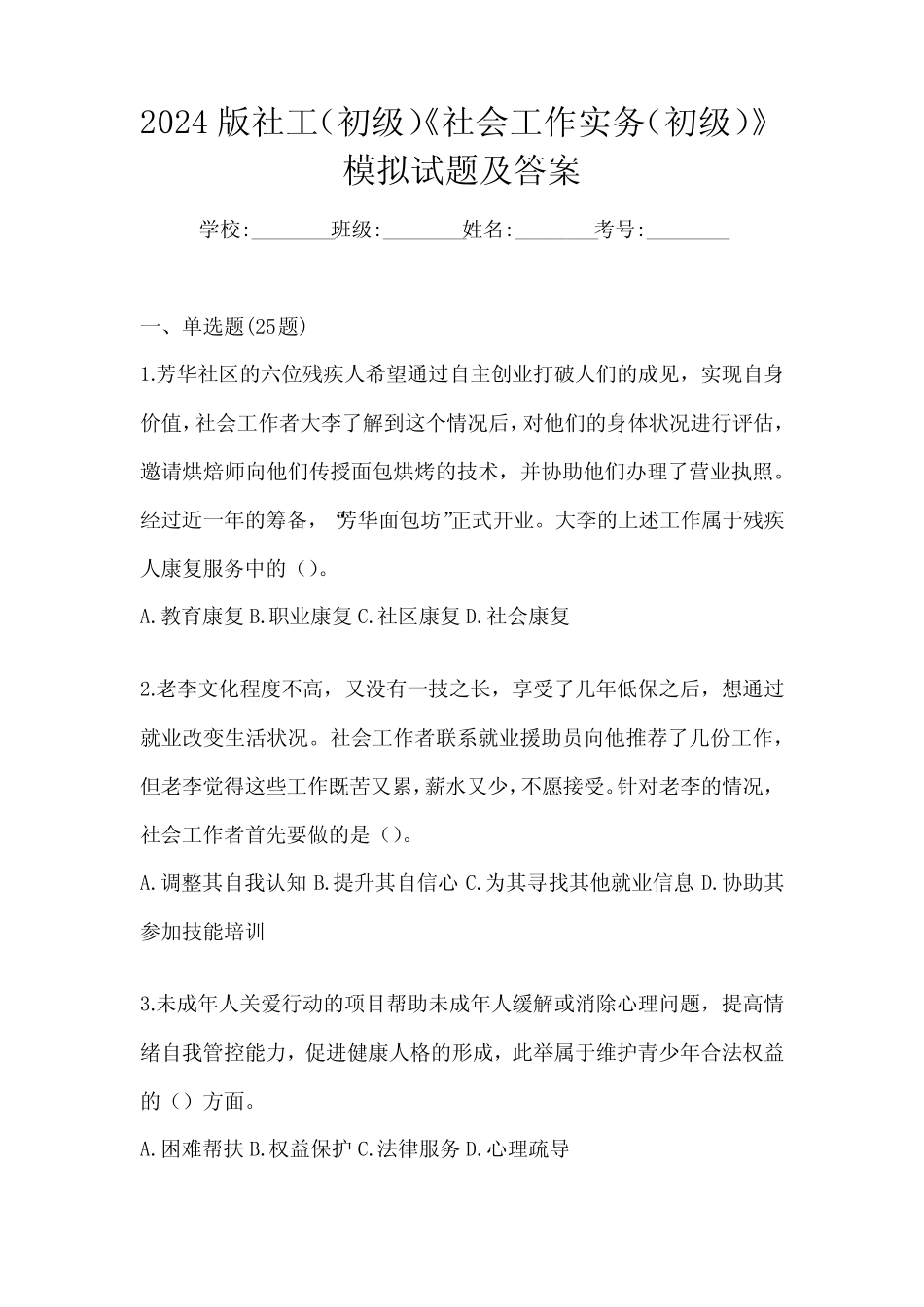 2024版社工(初级)《社会工作实务(初级)》模拟试题及答案 _第1页