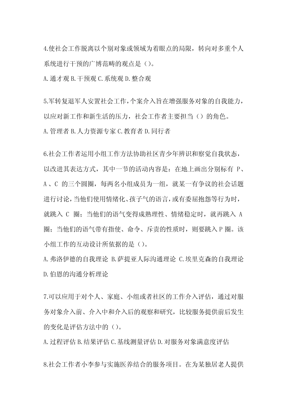 2024版社工(初级)《社会工作实务(初级)》模拟试题及答案 _第2页