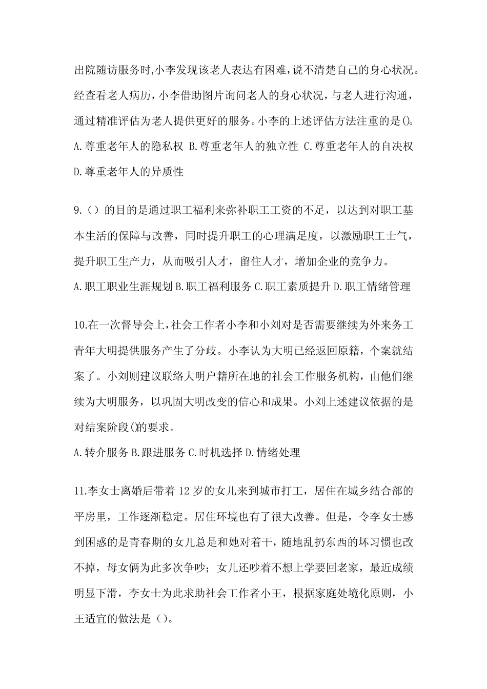 2024版社工(初级)《社会工作实务(初级)》模拟试题及答案 _第3页