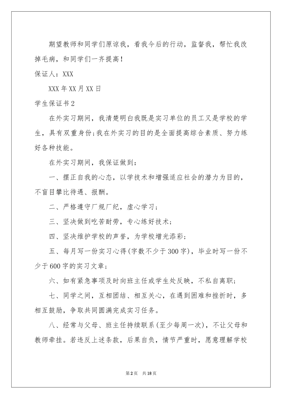 学生保证书(精选15篇)_第2页
