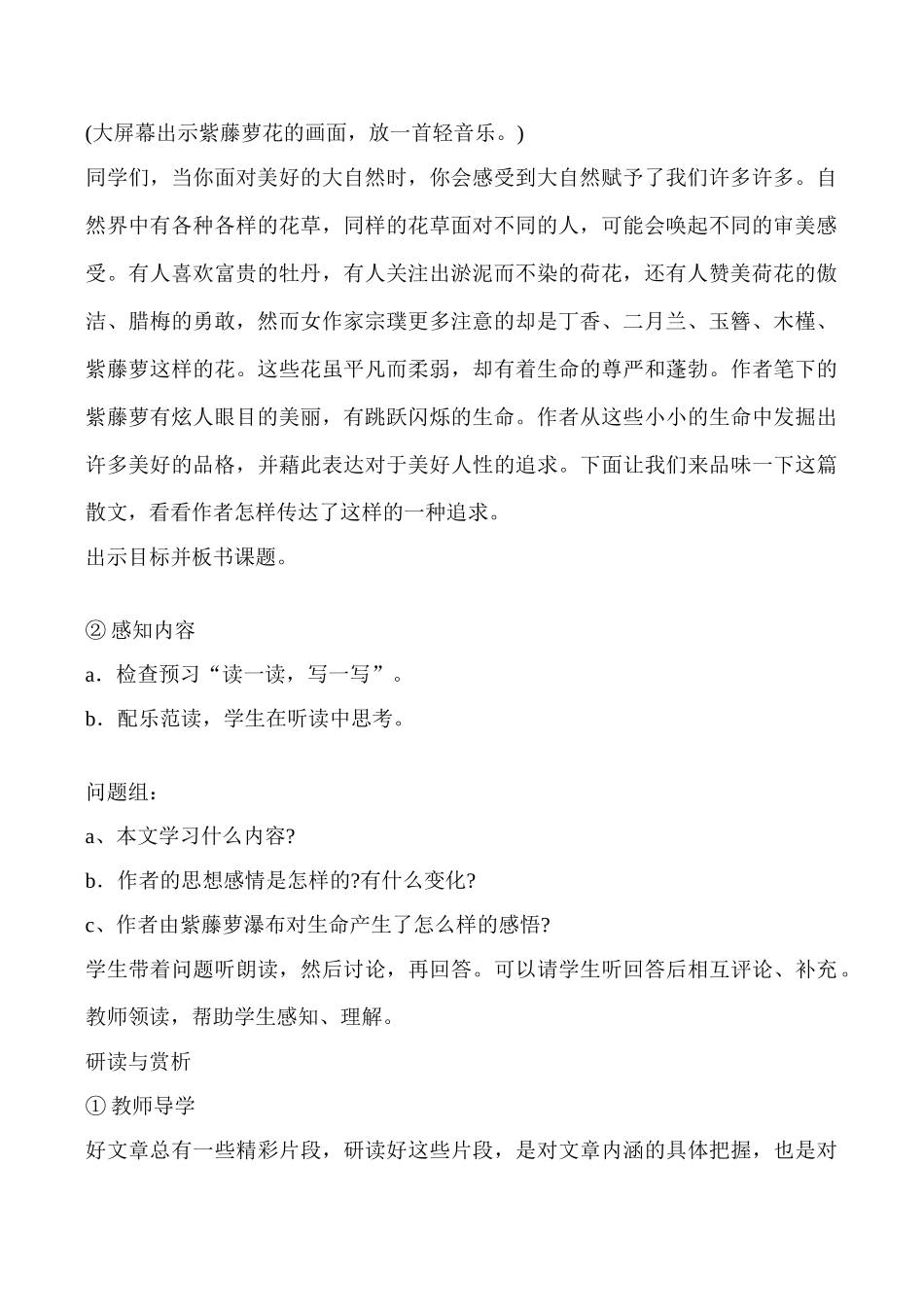 新人教版教材七年级语文紫藤萝瀑布教学设计_第2页