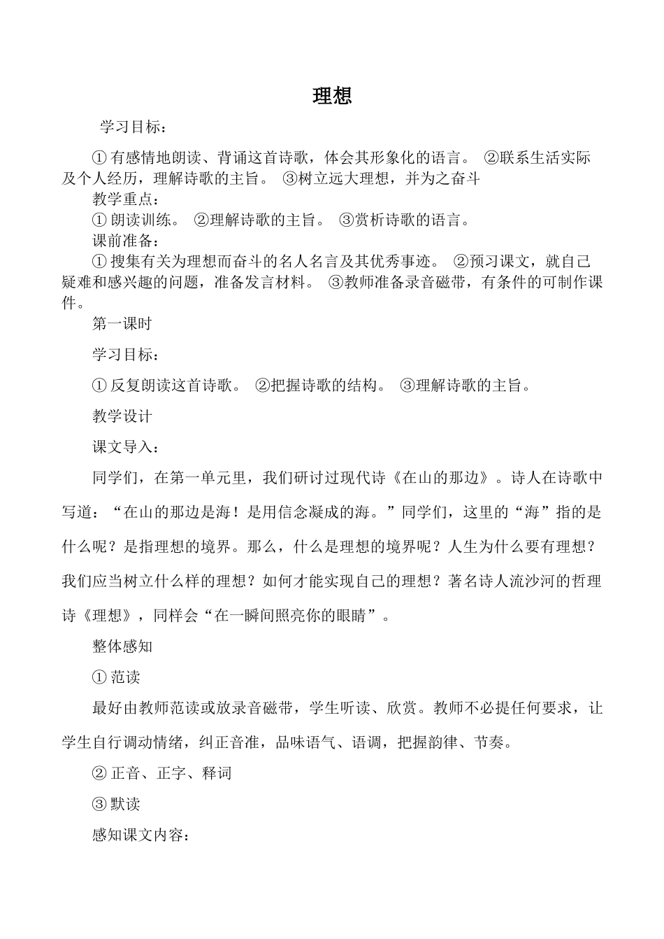 新人教版教材七年级语文理想教学设计_第1页